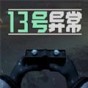 13號異常者破解版