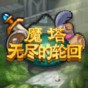 魔塔無盡的輪回攻略