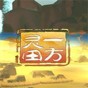 一方靈田制作組