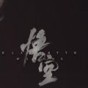 gfx游戲助手 使用教程