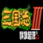 三國志3群雄起源1.5