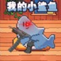一條歡快的小魚(yú)游戲攻略