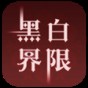 橙光黑白無(wú)常