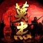 三國戲英杰傳攻略