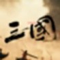 三國戰(zhàn)爭策略手機游戲分享