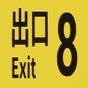 8番出口游戲視頻