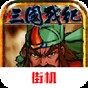 三國(guó)戰(zhàn)紀(jì)風(fēng)云再起原版