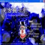 東方妖妖夢3dm