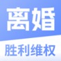 勝利離婚維權(quán)app