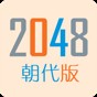2048朝代版本