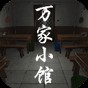 萬家小館關(guān)聯(lián)