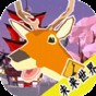 我想聽鹿戰(zhàn)隊(duì)