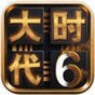 三國(guó)大時(shí)代6單機(jī)內(nèi)購(gòu)破解版