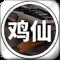 雞仙2023官方版1.7.0最新版亮點(diǎn)