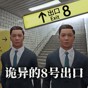 8號游戲(無限)