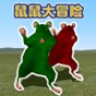 鼠鼠大冒險(xiǎn)游戲