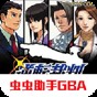 逆轉裁判手機版