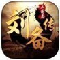 三國(guó)志劉備傳修改器安卓下載手機(jī)版