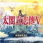 exagear太閣立志傳5存檔位置