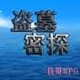 盜墓密探正式版