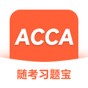 acca機(jī)考題庫多久換一次