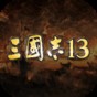 三國志13威力加強版無限娶妻怎樣弄