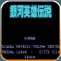 銀河英雄傳說(shuō)游戲手機(jī)版