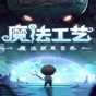 魔法工藝十九項(xiàng)修改器下載