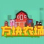 神奇農(nóng)場世界游戲