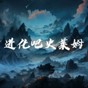 進化吧史萊姆游戲