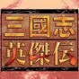 三國志英杰傳修改版下載