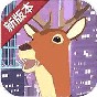 鹿模擬器全新未來(lái)都市地圖