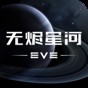 eve星戰(zhàn)前夜無燼星河外服