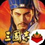 三國(guó)志12威力加強(qiáng)版新武將修改器