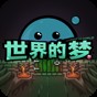 世界盒子全解鎖攻略