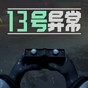 異常第13關(guān)通關(guān)攻略