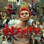 東東不死傳說最新版本