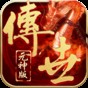 傳世元神版三端下載