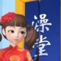 紅星洗浴城游戲