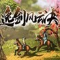 逸劍風云決十二項修改器