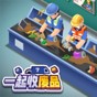 廢品收購站游戲