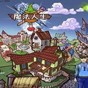 魔法棒 人生重開模擬器