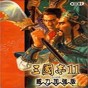 三國志11移動(dòng)版修改器