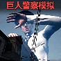 逃離巨人警察手機版