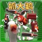一起抓大鵝游戲怎么玩第4關