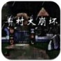 羊村大崩壞手機(jī)版