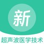 超聲波醫(yī)學技術新題庫app