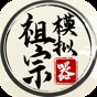 祖宗模擬器內(nèi)置mod菜單