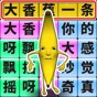一起瘋狂英語