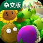 pvz1破解版無限金幣陽光